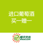 顺丰优选：葡萄酒 