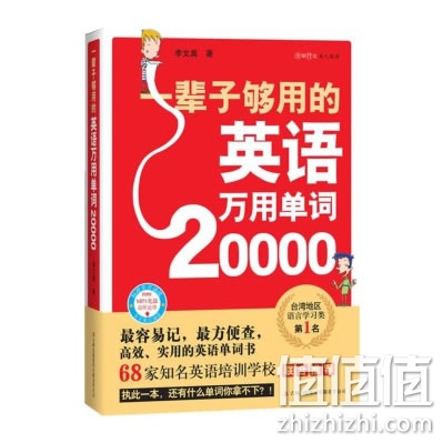 《一辈子够用的英语万用单词20000》