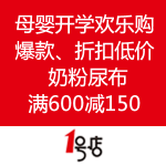 一号店：母婴开学欢乐购 