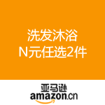 亚马逊中国：洗发沐浴 开学囤货季