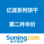 苏宁易购：亿滋系列饼干 