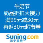 苏宁易购：牛奶节 奶品折扣大接力 