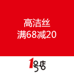 一号店：高洁丝卫生巾 