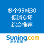 苏宁易购：多个满99减30专场火爆来袭