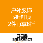 亚马逊中国：户外服饰 