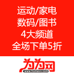 为为网：运动/家电/数码/图书 
