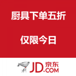 京东商城：厨具下单五折