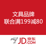 京东商城：文具品牌 联合满199减80