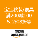 亚马逊中国：宝宝秋装/寝具 