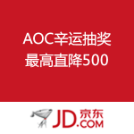 京东商城：AOC 辛运抽奖 