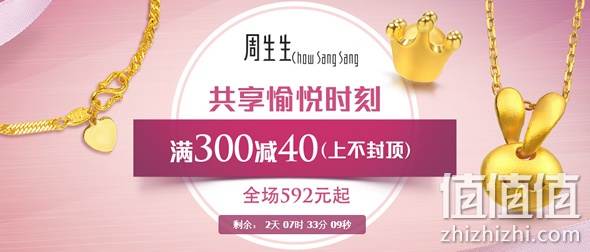 周生生黄金满300减40