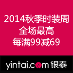 银泰网：2014秋季时装周 
