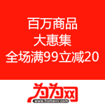 为为网：百万商品 大惠集 
