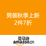 亚马逊中国：男装秋季上新