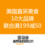 亚马逊中国：美国直采10大美食品牌
