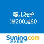 苏宁易购：婴儿洗护 