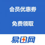 易迅网：会员优惠劵
