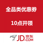 京东商城：全品类优惠劵 