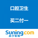 苏宁易购：口腔卫生 