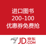 京东商城：进口图书200减100优惠券限时疯抢