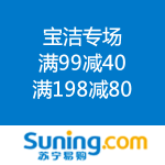 苏宁易购：宝洁 满99减40 满198减80