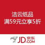 京东商城：洁云纸品 