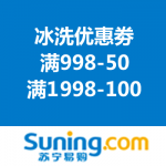 苏宁易购：冰洗优惠劵