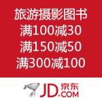 京东商城：旅游摄影图书 