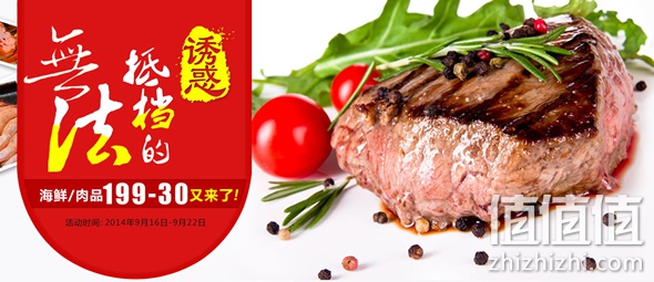 无法抵挡的诱惑海鲜肉品满199减30