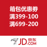 京东商城：自营箱包优惠劵 