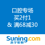 苏宁易购：口腔 