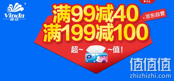 维达纸品满99减40