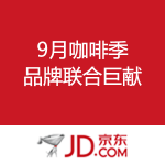 京东商城：9月咖啡季 品牌联合巨献 
