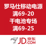 京东商城：罗马仕移动电源满69-20/干电池满69-25