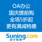 苏宁易购：办公用品十一提前放假 