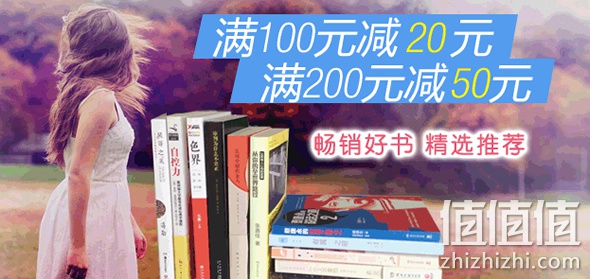 精选图书满100减20