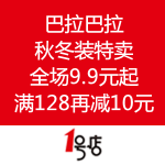 一号店：巴拉巴拉儿童秋冬装特卖 