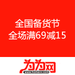 为为网：全场满69减15 
