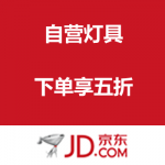 京东商城：自营灯具 