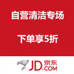 京东商城：自营清洁专场 
