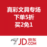 京东商城：真彩文具专场 