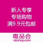 唯品会：新人专享 9.9元免邮