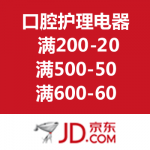 京东商城：口腔护理电器优惠劵 