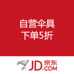 京东商城：自营伞具 