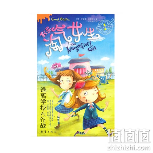 《我是淘气女生——逃离学校大作战》