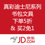 京东商城：真彩迪士尼系列 书包文具 