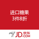 京东商城：进口糖果 