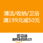 亚马逊中国：清洁/收纳/卫浴20大品牌 
