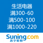 苏宁易购：国庆耍大牌 生活电器 满300-60/满500-100/满1000-220