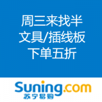 苏宁易购：周三来找半 